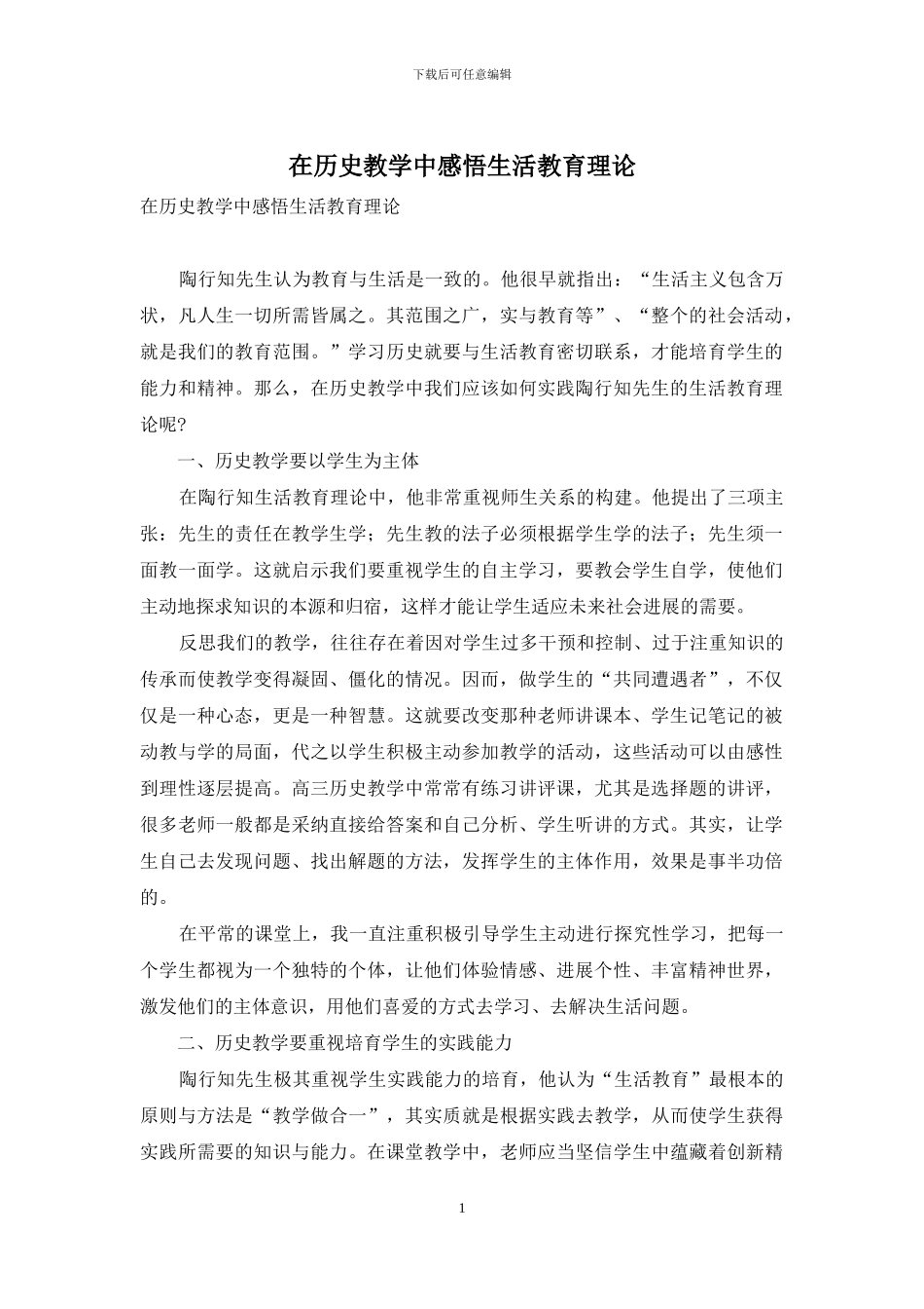 在历史教学中感悟生活教育理论_第1页