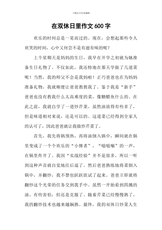 在双休日里作文600字-4