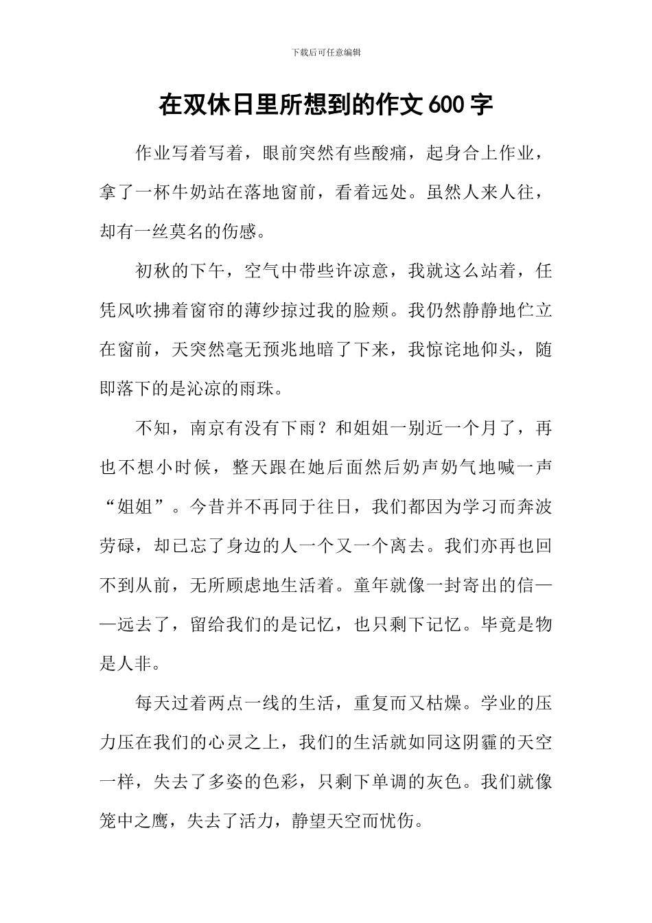 在双休日里所想到的作文600字_第1页