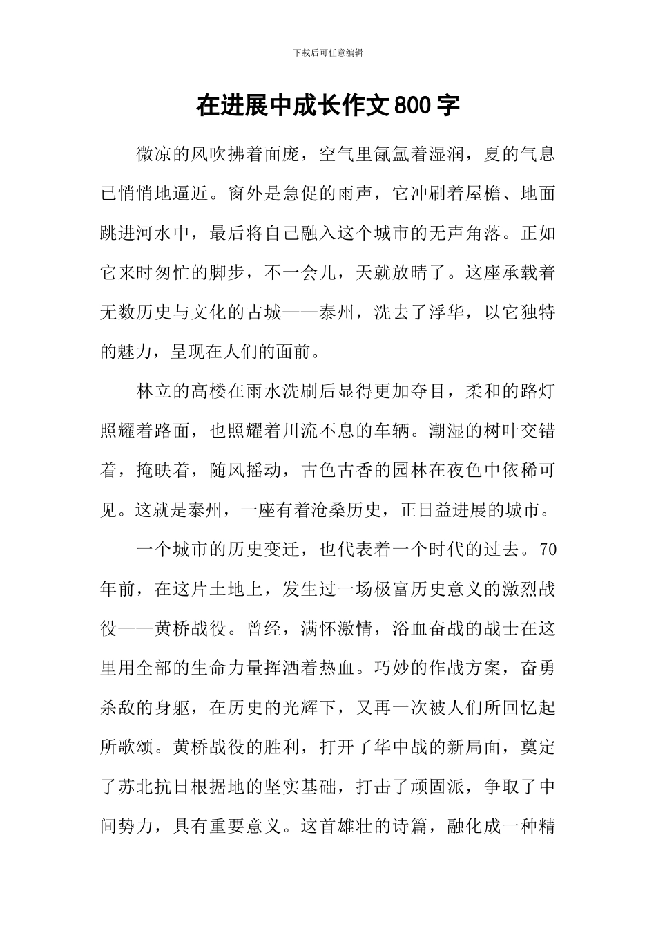 在发展中成长作文800字_第1页