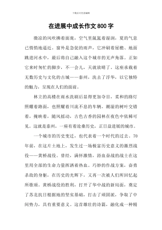 在发展中成长作文800字