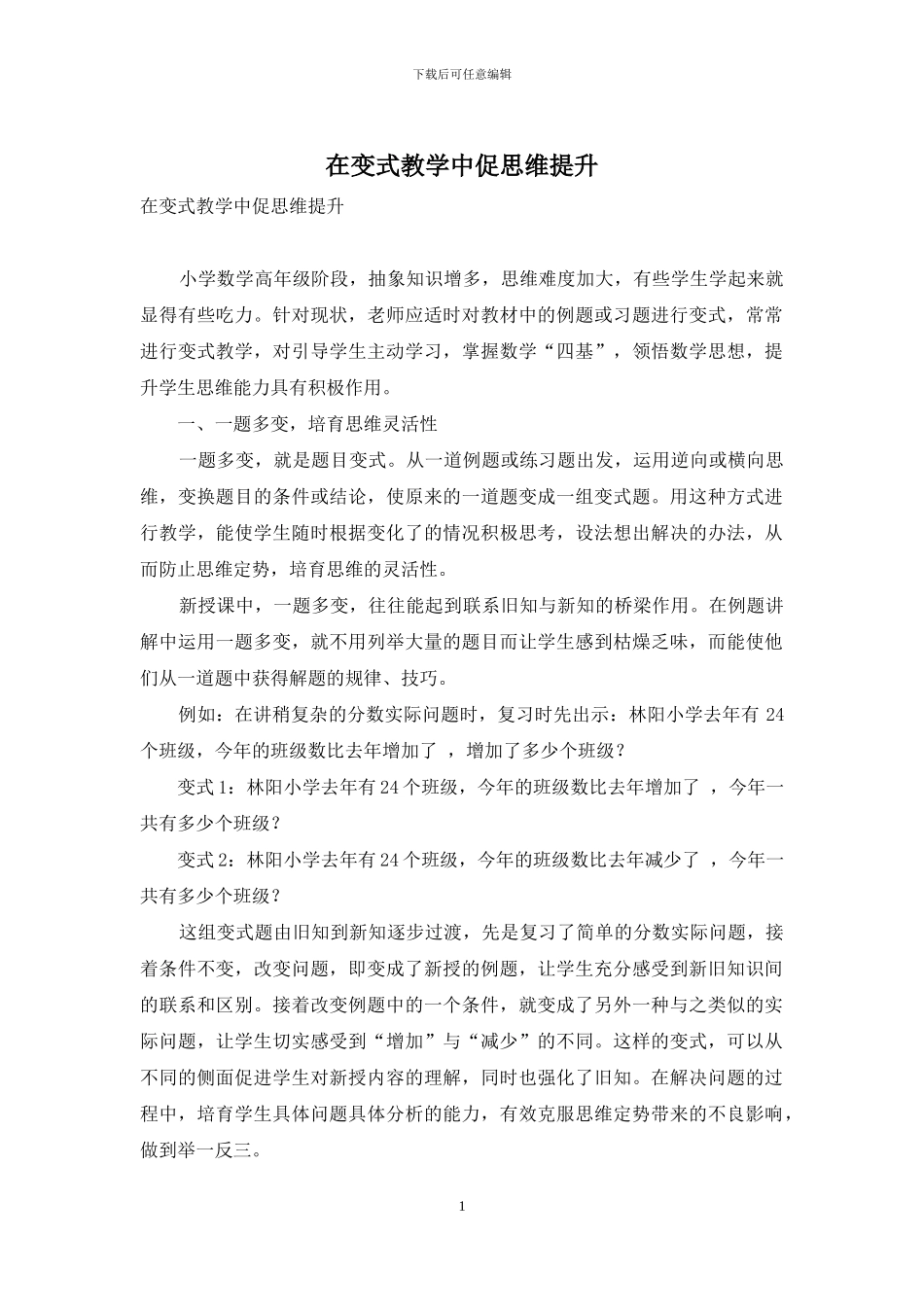 在变式教学中促思维提升_第1页