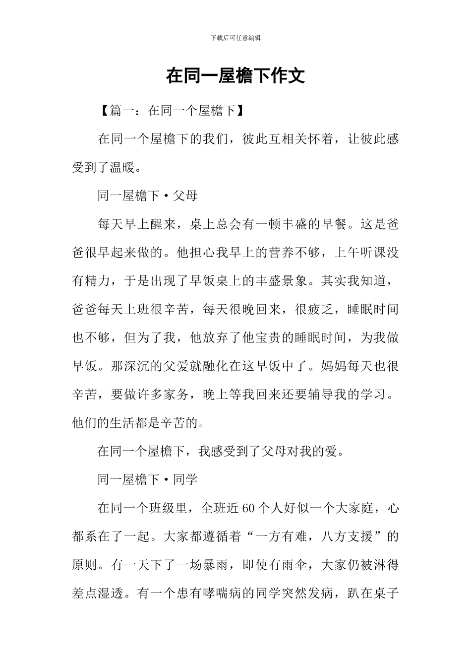 在同一屋檐下作文_第1页