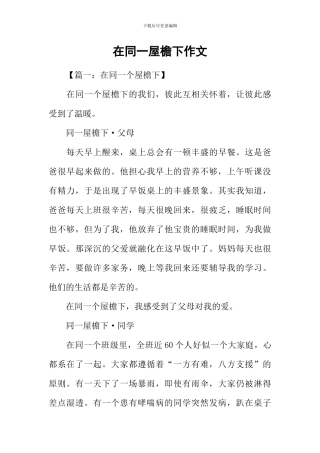 在同一屋檐下作文