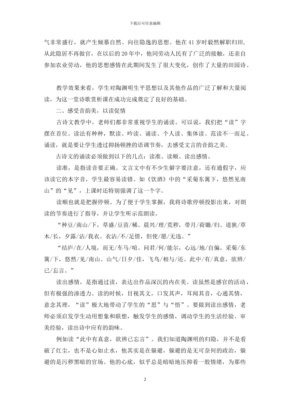 在古诗文教学课堂中探寻_第2页