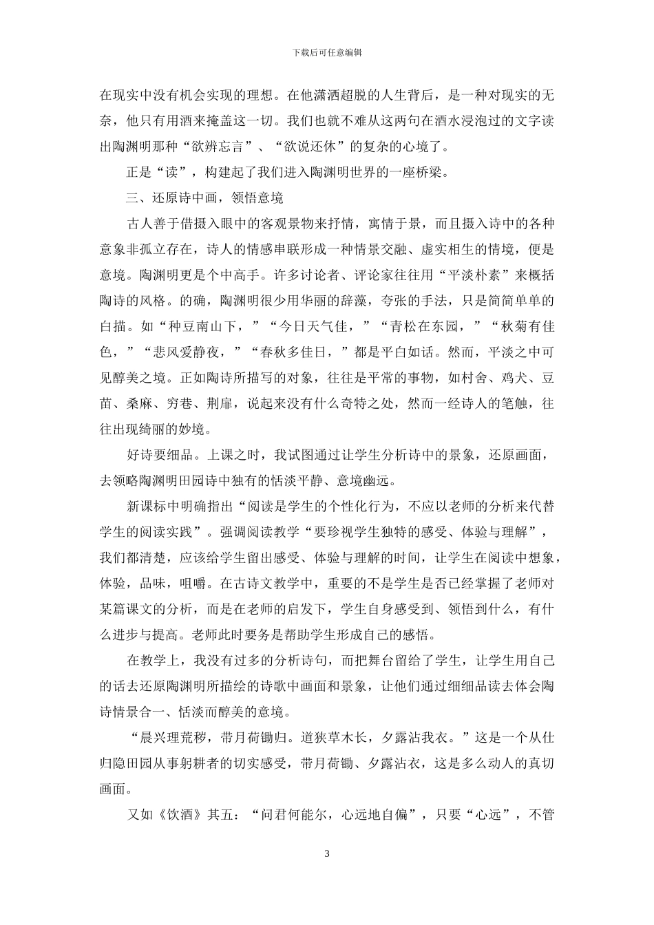 在古诗文教学课堂中探寻_第3页