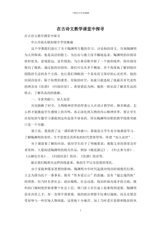 在古诗文教学课堂中探寻