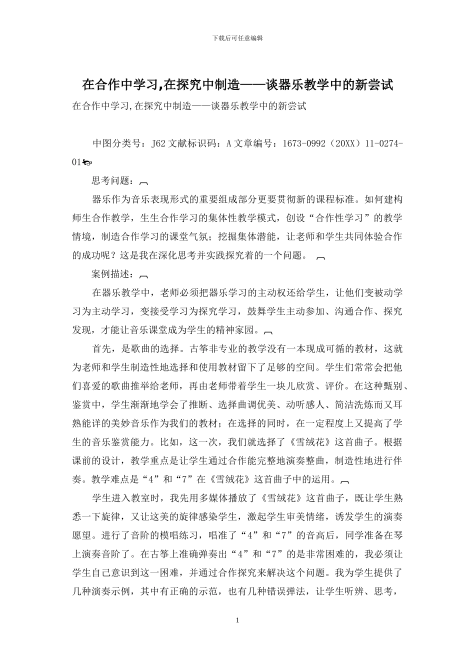 在合作中学习-在探究中创造——谈器乐教学中的新尝试_第1页