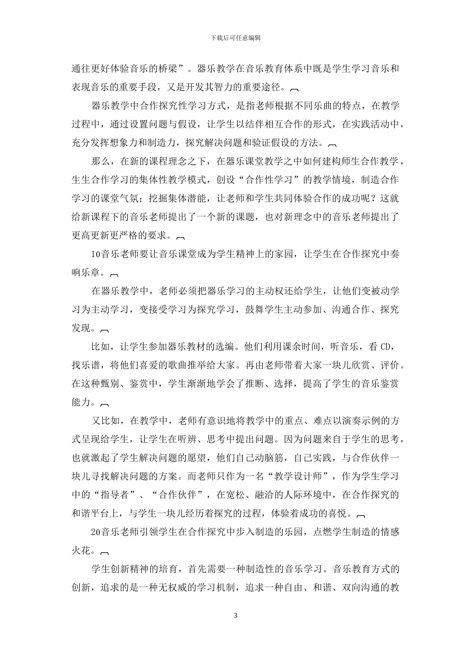 在合作中学习-在探究中创造——谈器乐教学中的新尝试_第3页