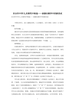 在合作中学习-在探究中创造——谈器乐教学中的新尝试