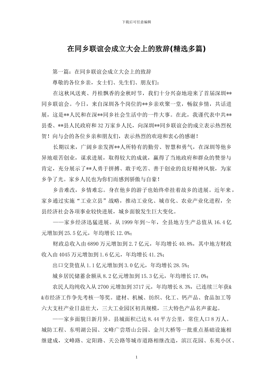 在同乡联谊会成立大会上的致辞_第1页