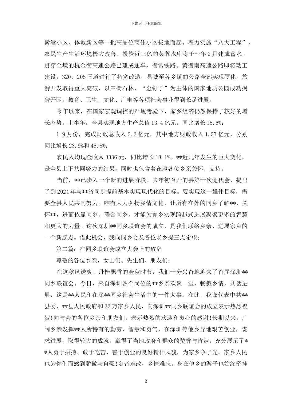 在同乡联谊会成立大会上的致辞_第2页