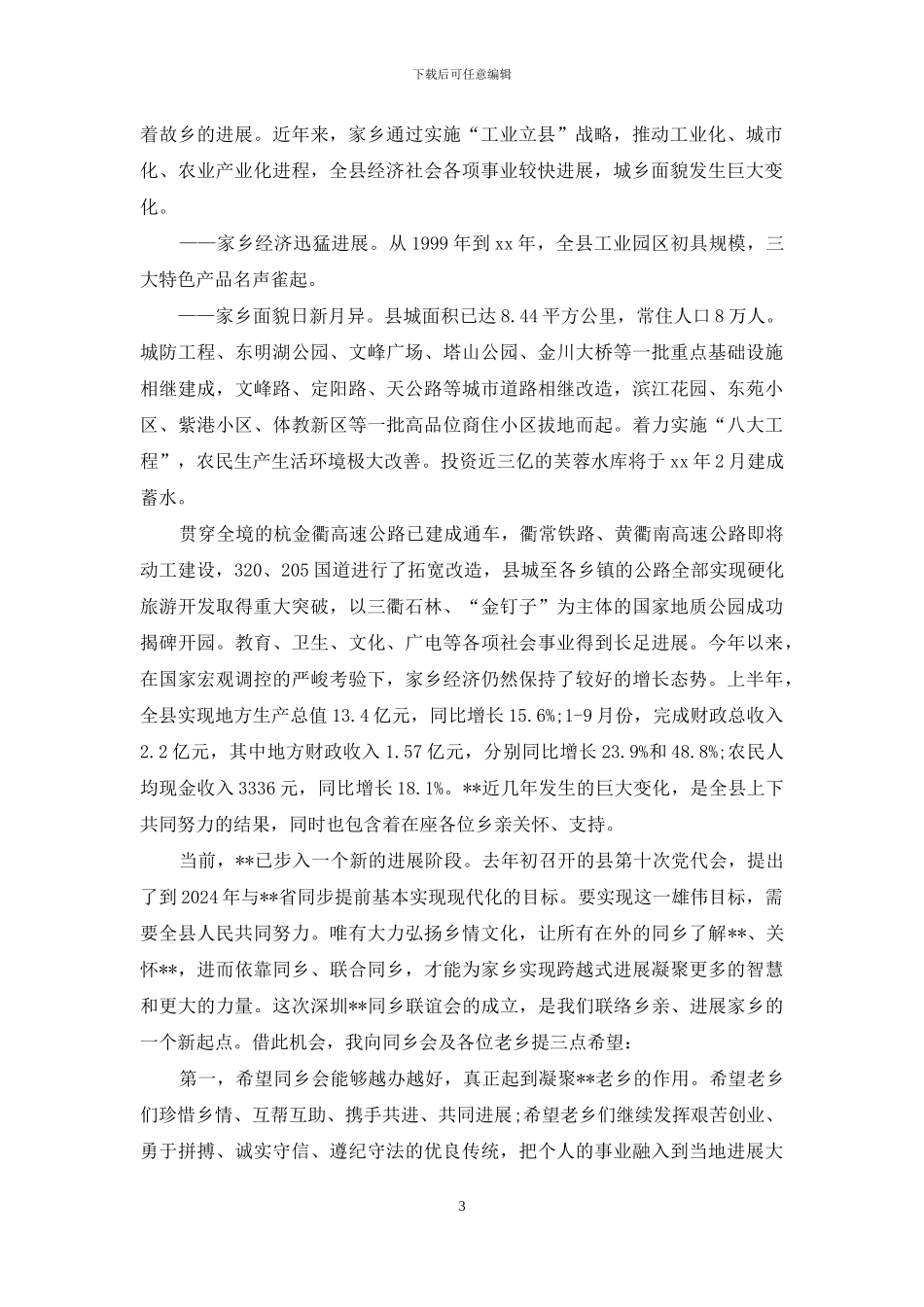 在同乡联谊会成立大会上的致辞_第3页