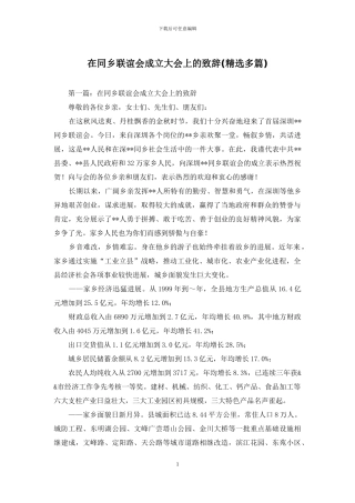 在同乡联谊会成立大会上的致辞