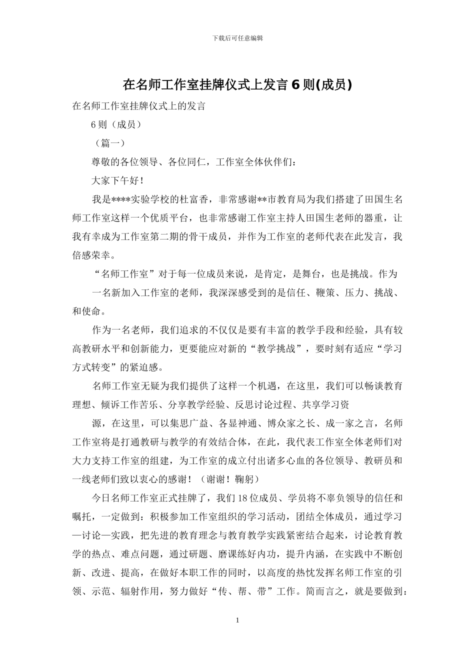 在名师工作室挂牌仪式上发言6则_第1页