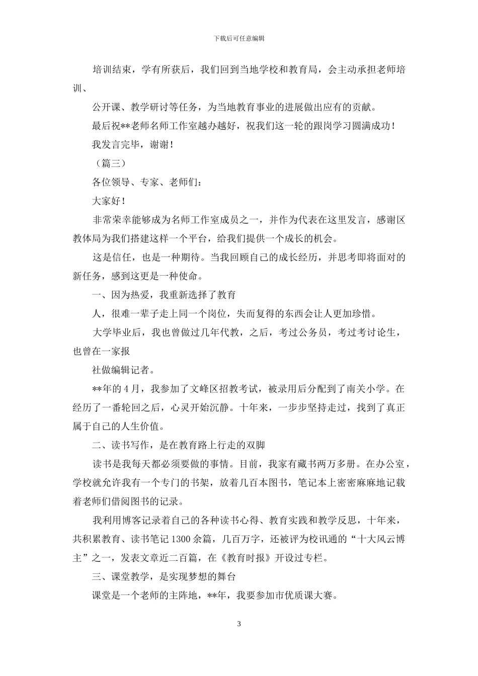 在名师工作室挂牌仪式上发言6则_第3页
