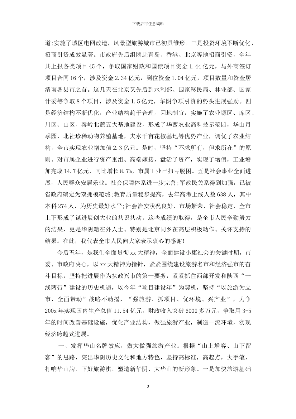 在同乡联谊会上的发言_第2页