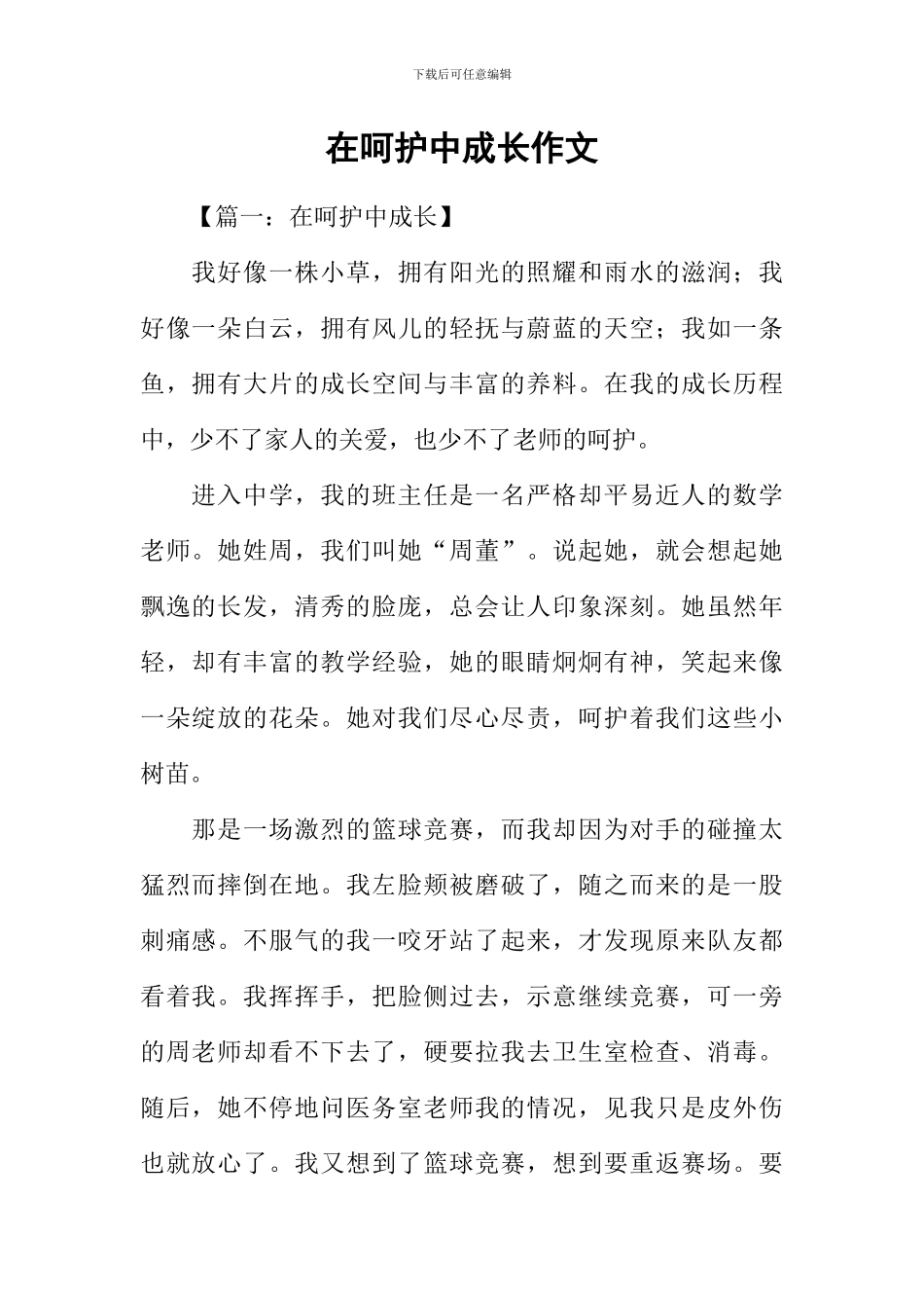 在呵护中成长作文_第1页