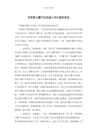 在听取大棚户区改造工作汇报时讲话