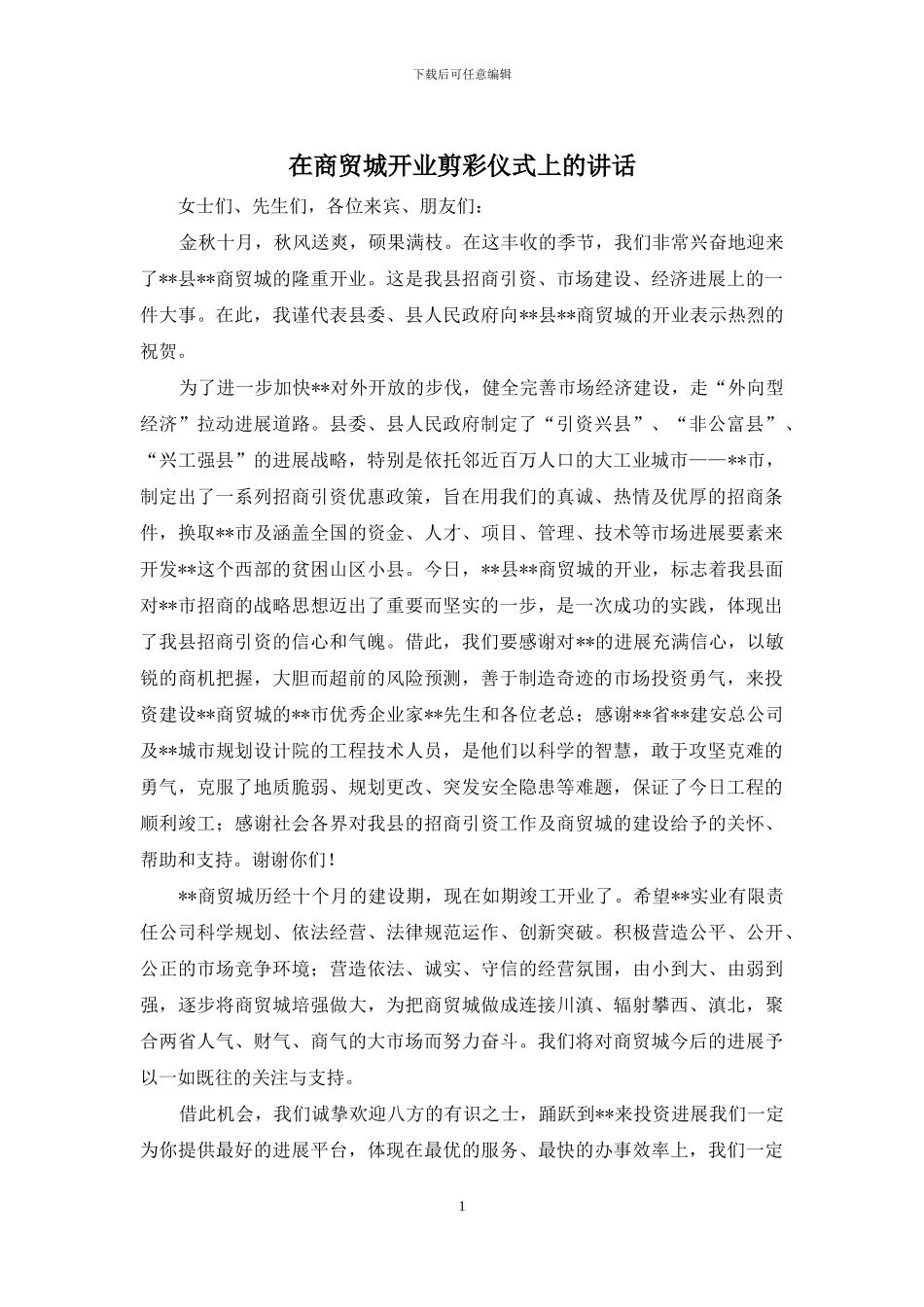 在商贸城开业剪彩仪式上的讲话_第1页