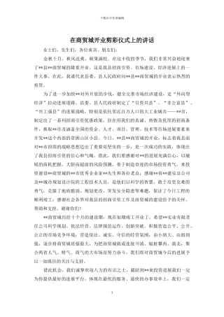 在商贸城开业剪彩仪式上的讲话