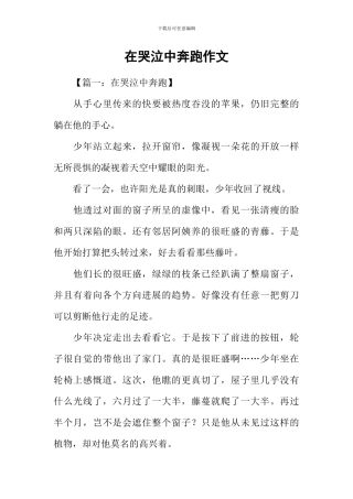在哭泣中奔跑作文