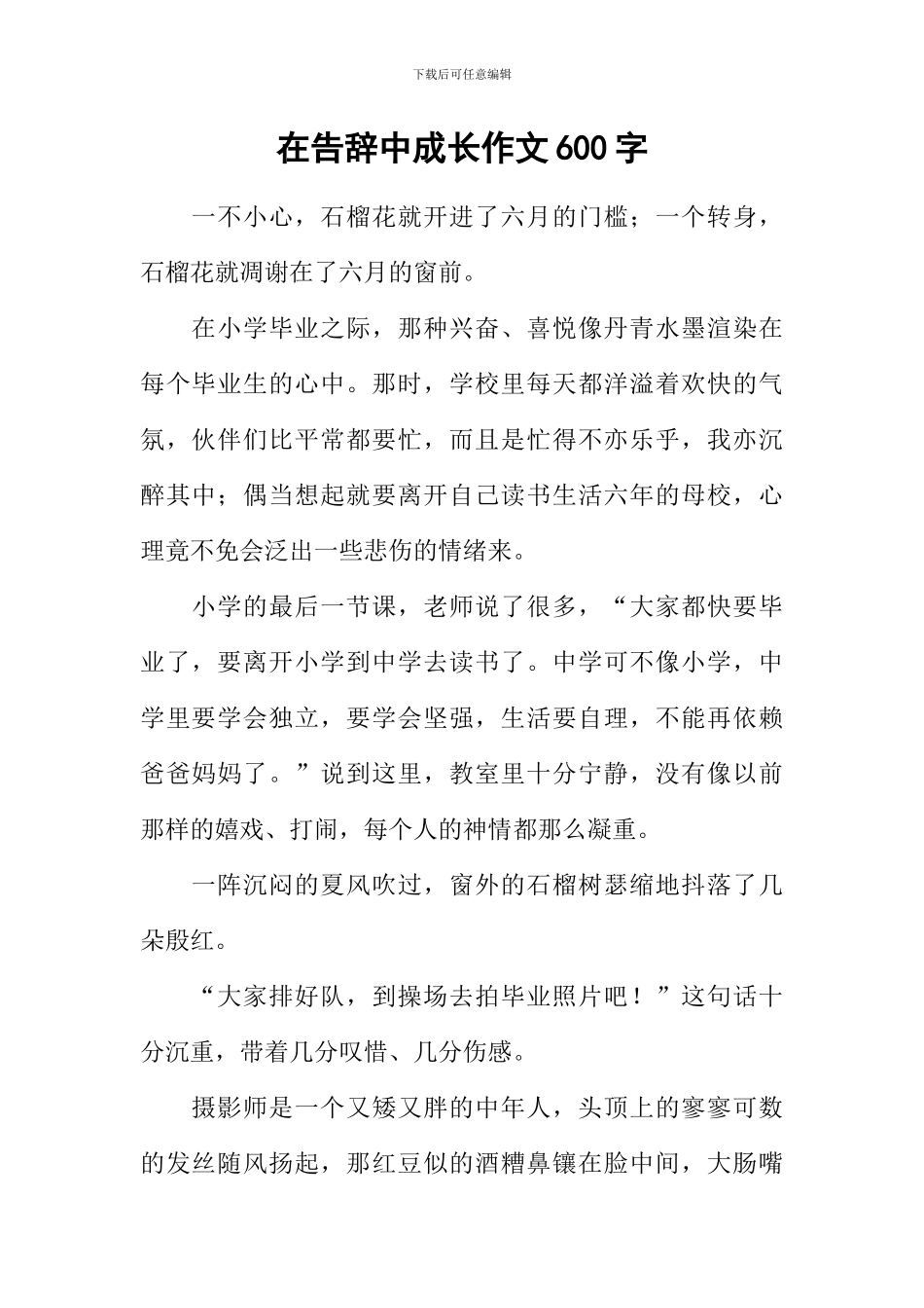 在告别中成长作文600字_第1页
