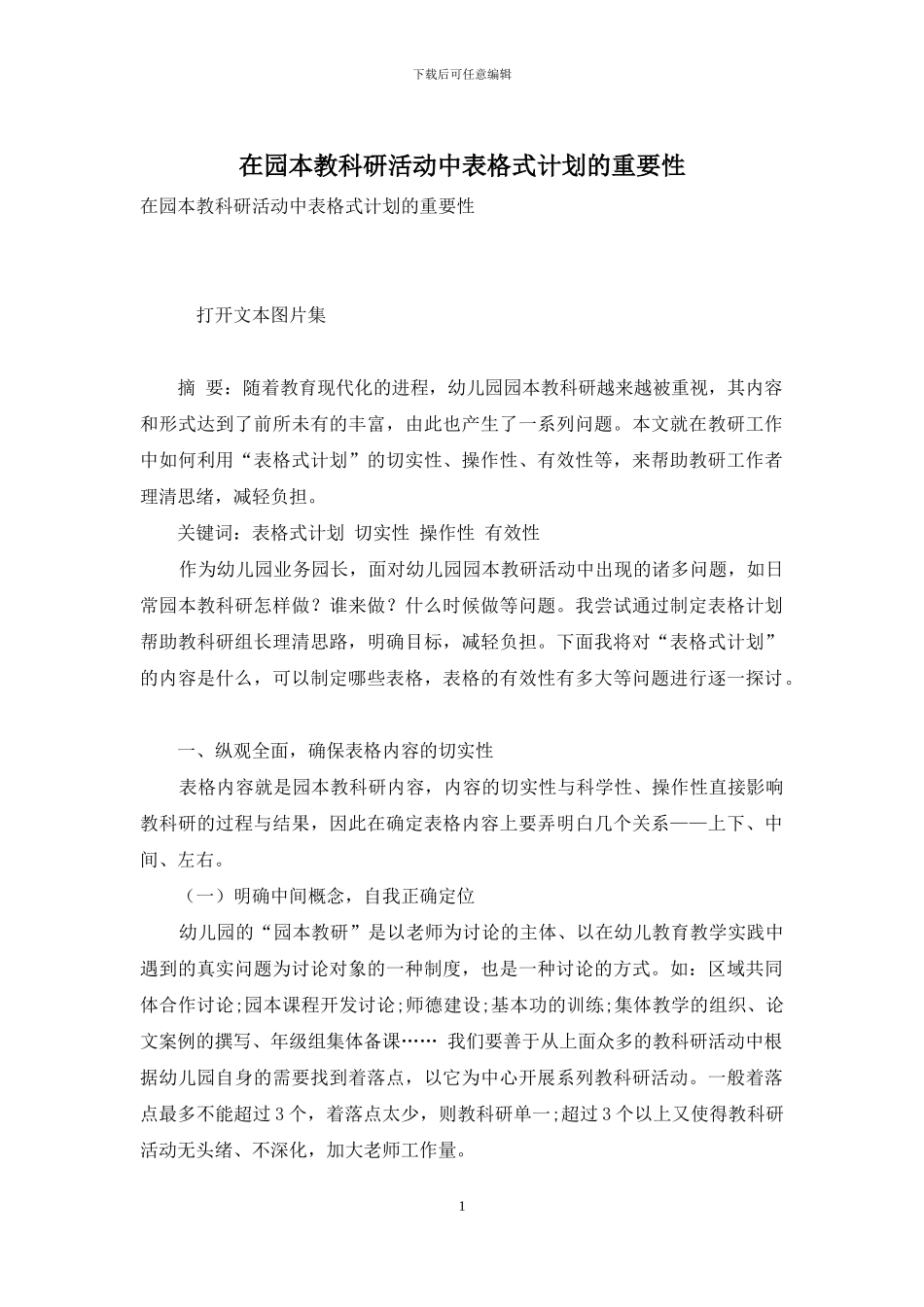 在园本教科研活动中表格式计划的重要性_第1页
