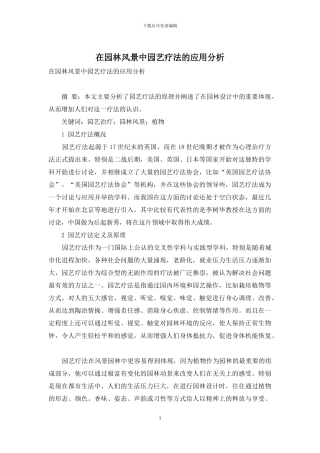 在园林风景中园艺疗法的应用分析