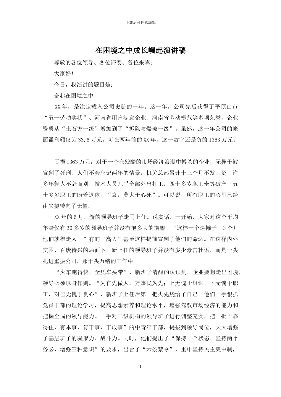 在困境之中成长崛起演讲稿_第1页