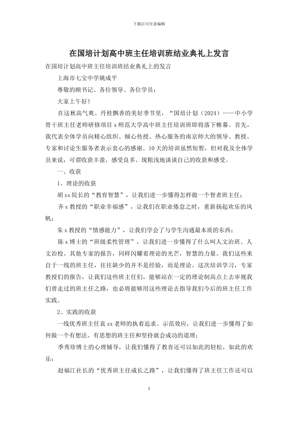 在国培计划高中班主任培训班结业典礼上发言_第1页