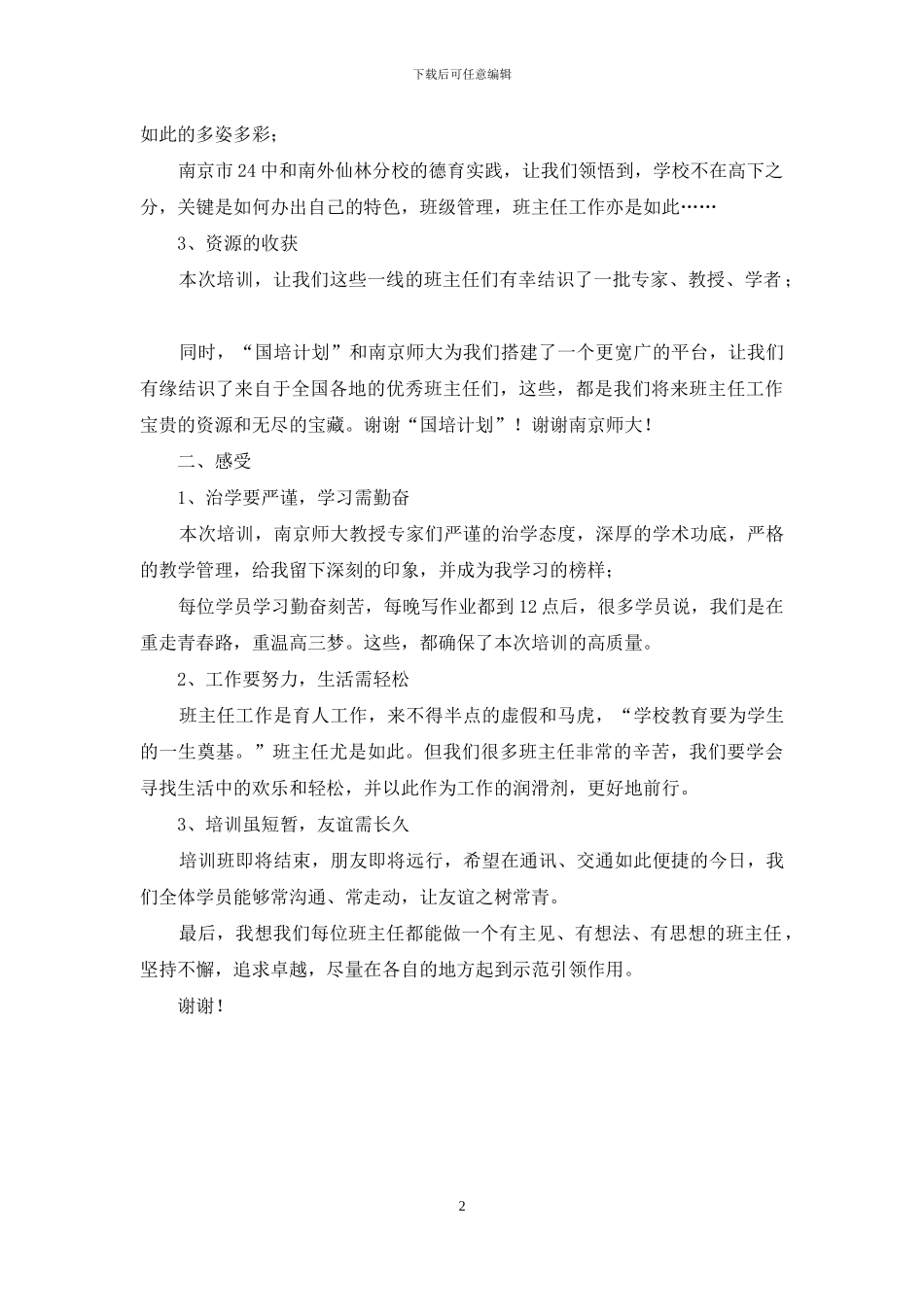 在国培计划高中班主任培训班结业典礼上发言_第2页