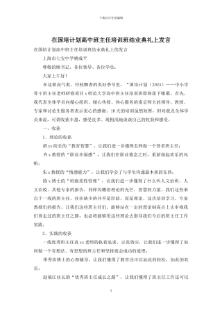 在国培计划高中班主任培训班结业典礼上发言