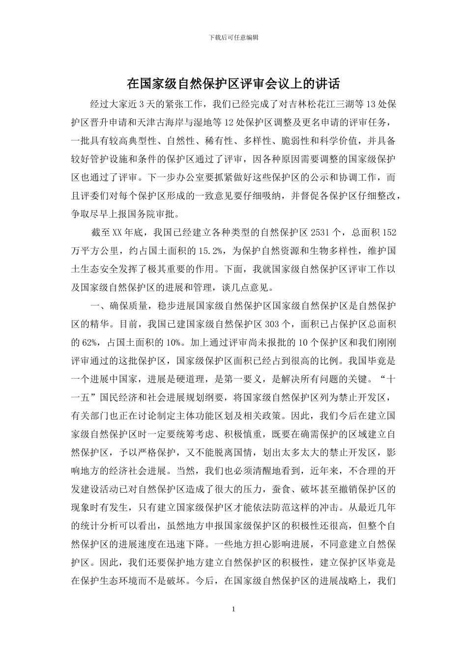 在国家级自然保护区评审会议上的讲话_第1页