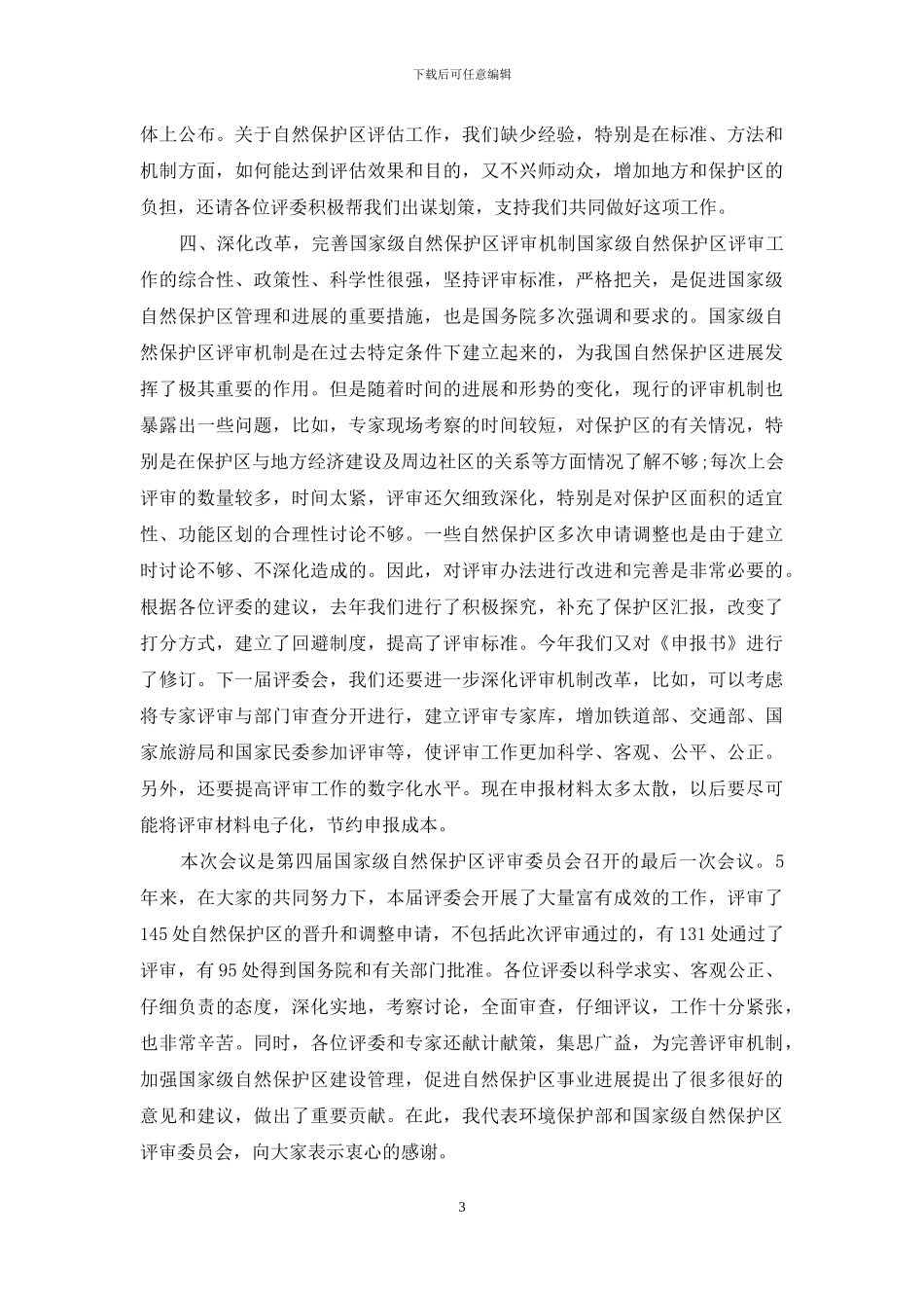 在国家级自然保护区评审会议上的讲话_第3页