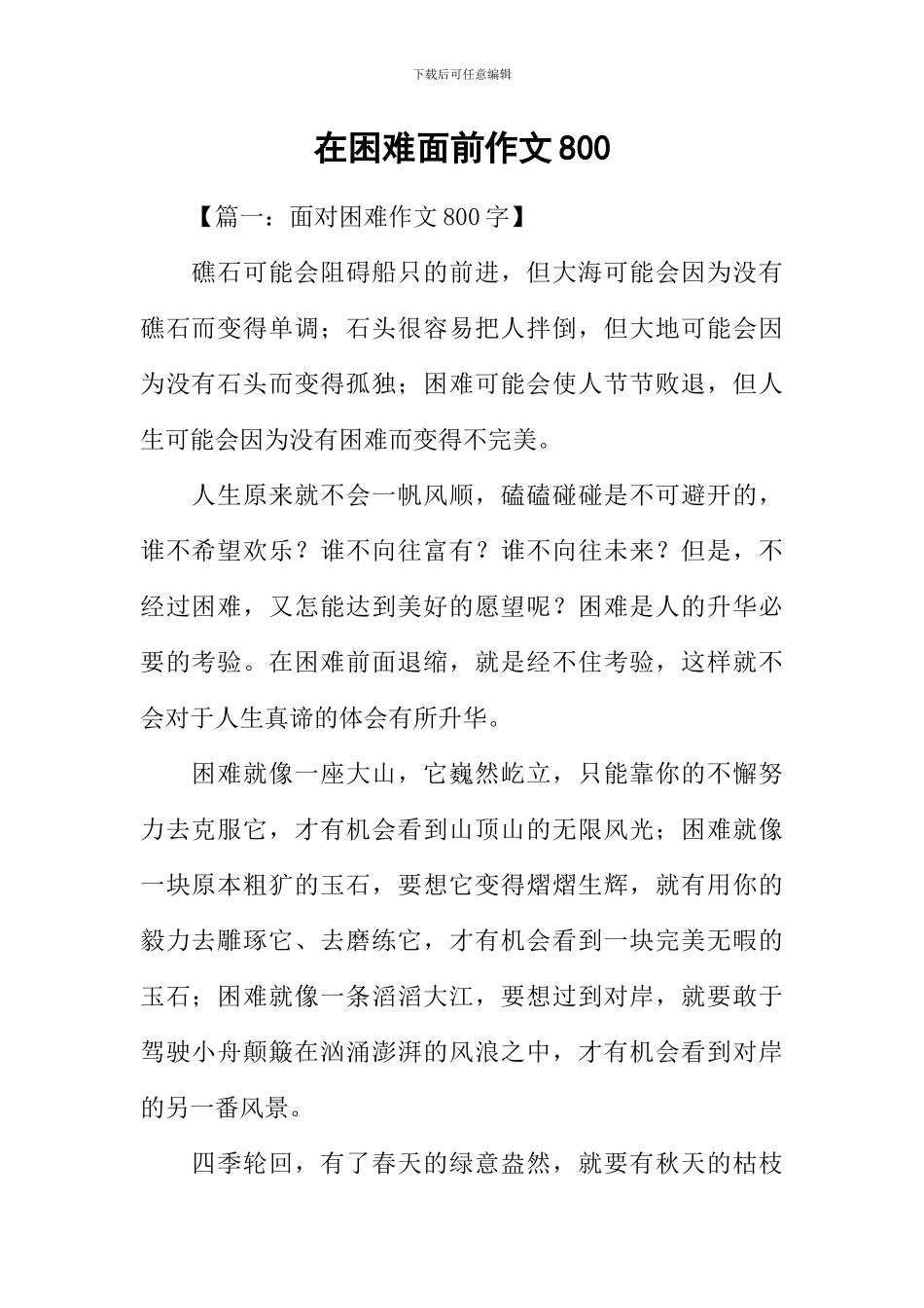 在困难面前作文800_第1页