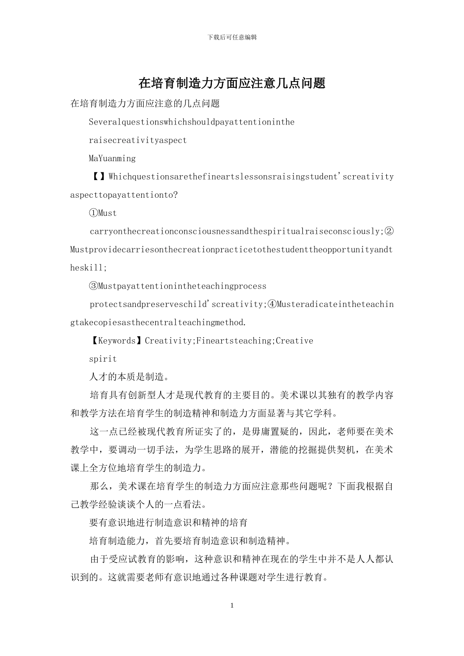 在培养创造力方面应注意几点问题_第1页