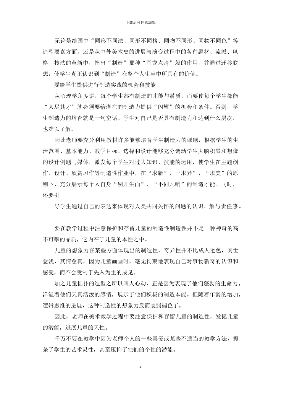 在培养创造力方面应注意几点问题_第2页