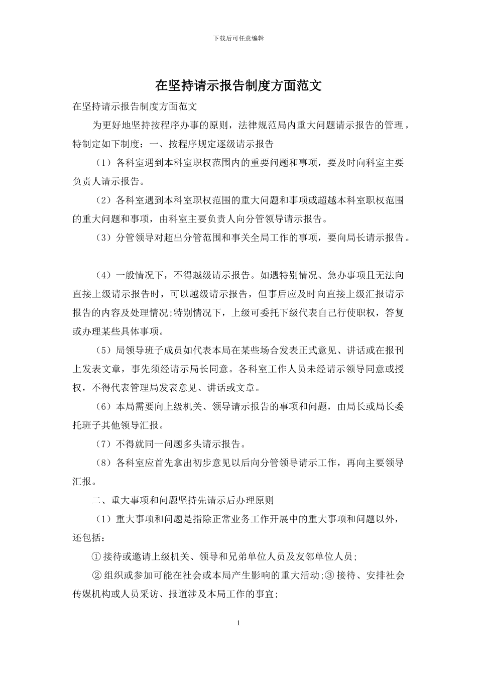 在坚持请示报告制度方面范文_第1页