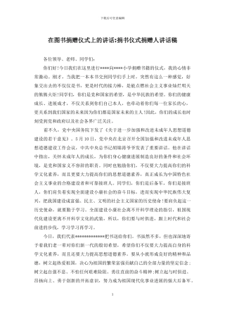 在图书捐赠仪式上的讲话-捐书仪式捐赠人讲话稿