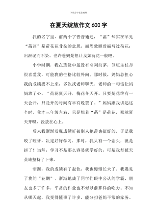 在夏天绽放作文600字