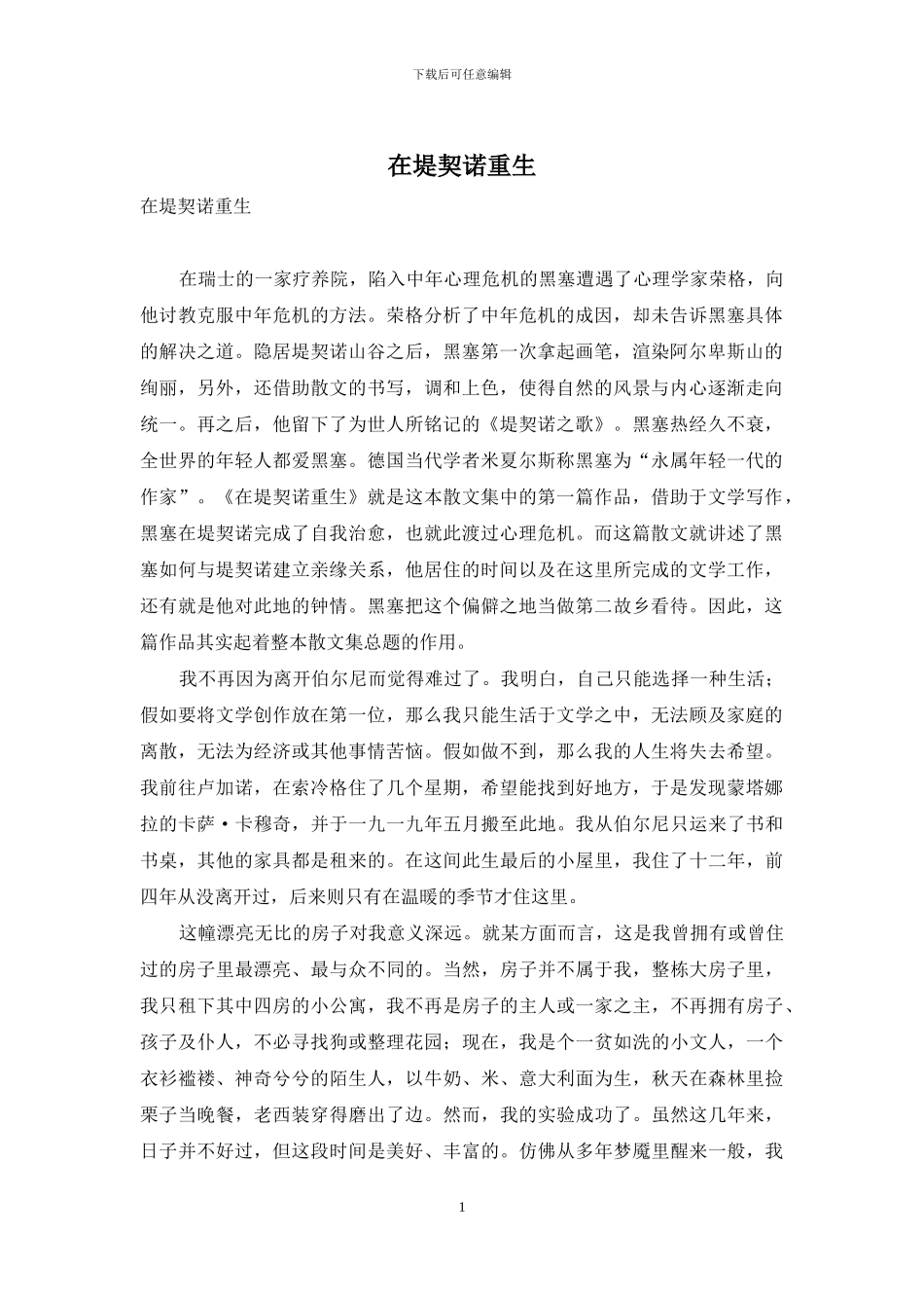 在堤契诺重生_第1页