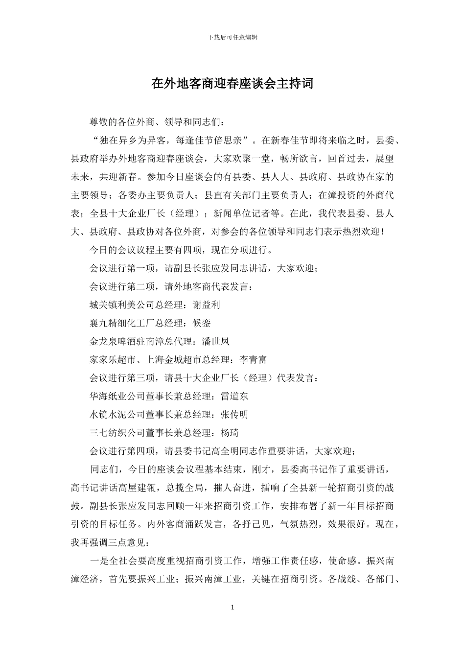 在外地客商迎春座谈会主持词_第1页