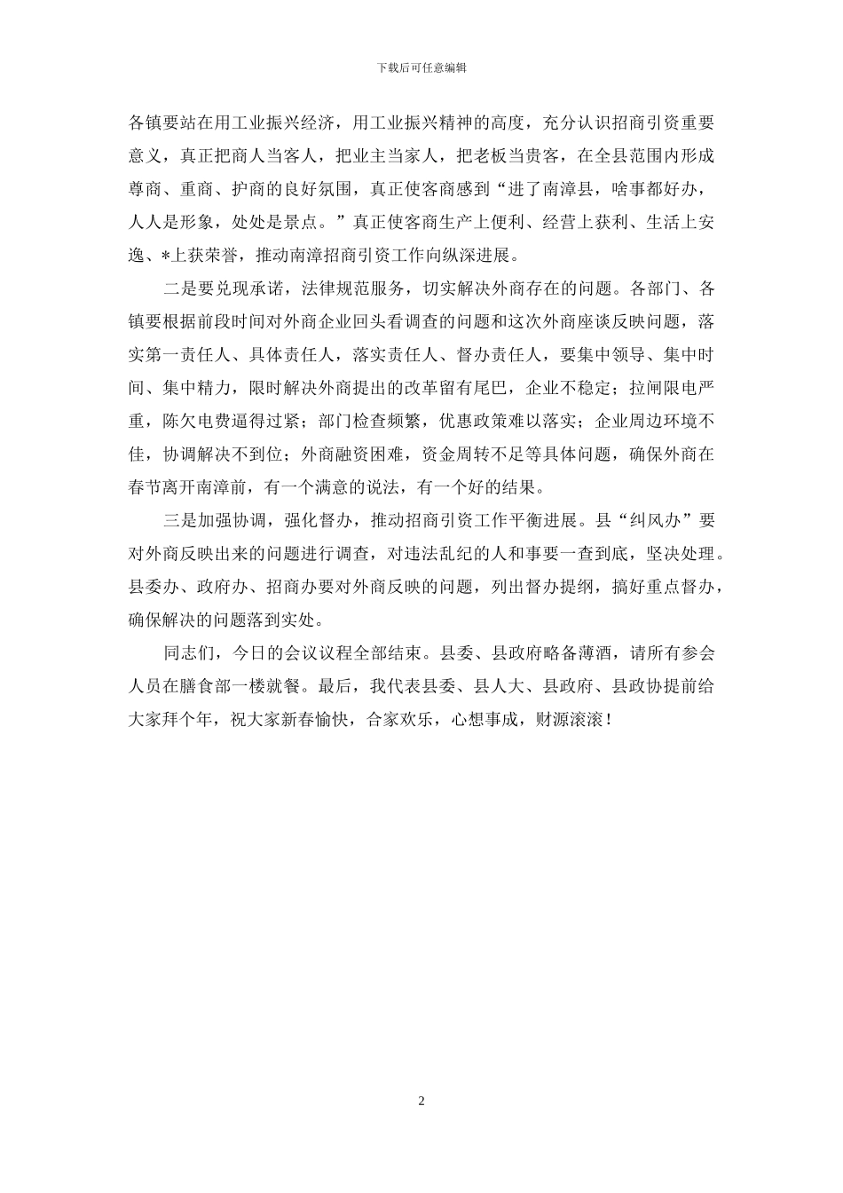 在外地客商迎春座谈会主持词_第2页