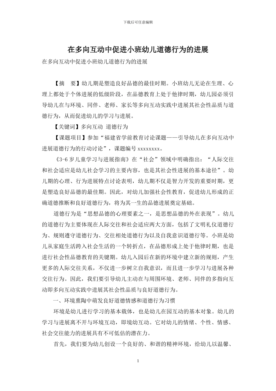 在多向互动中促进小班幼儿道德行为的发展_第1页