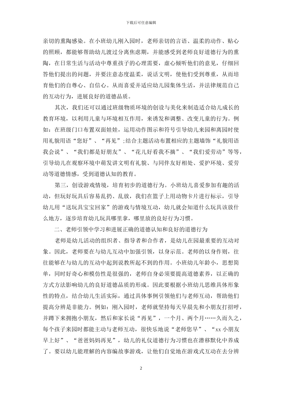 在多向互动中促进小班幼儿道德行为的发展_第2页