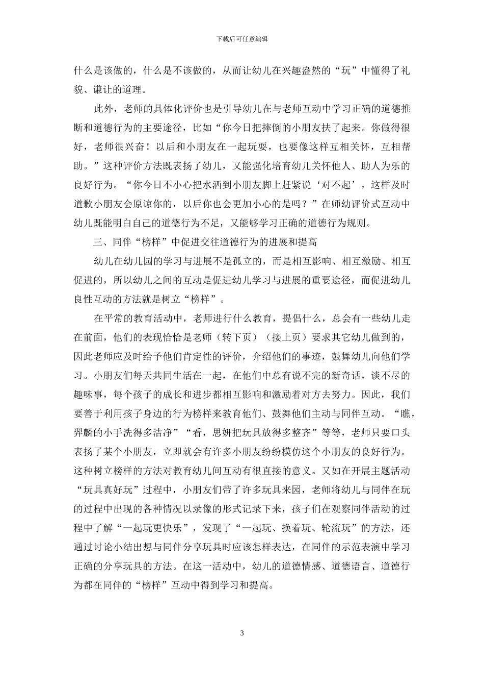 在多向互动中促进小班幼儿道德行为的发展_第3页