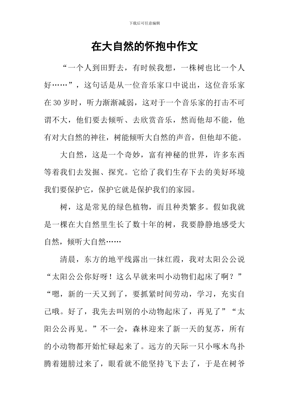 在大自然的怀抱中作文_第1页