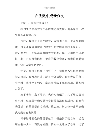 在失败中成长作文-1
