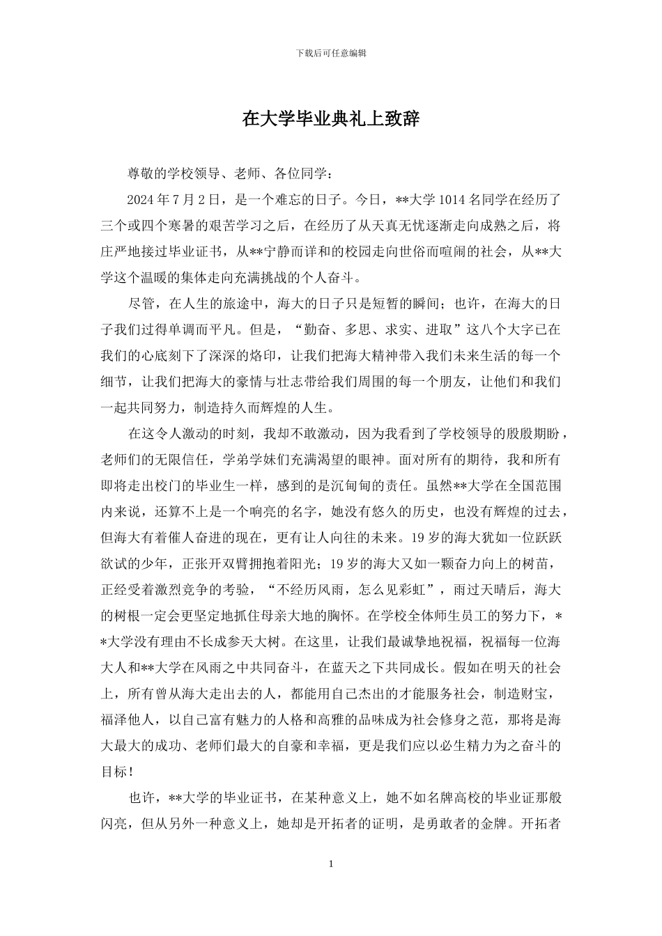 在大学毕业典礼上致辞_第1页